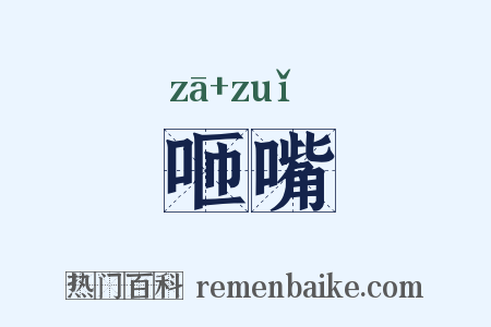 咂嘴是什么意思的图片